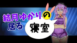 【第二回手抜き祭】結月ゆかりの居る寝室