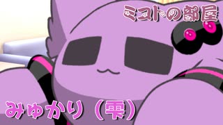 【手抜き祭】ミコトの部屋