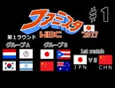 【二人で実況プレイ】ファミスタのWBC2017版で世界一を目指そう！  ｐａｒｔ1