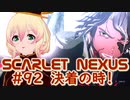 【SCARLET NEXUS】突き進むカレンを止めた者たち　９２【バ美肉VOICEROID実況プレイ】