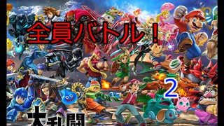 スマブラSP 全DLCも揃って全員バトル！２