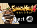 【サモンナイト4】絆の共界線 part56