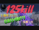 【BOCW】今作不遇のARでガチ凸100キルww