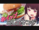 ホイップBLTサンド【きりたんの超雑レシピ #13】