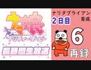 「ウマ娘 プリティーダービー」ナリタブライアン育成してみよう長時間生放送！２日目　再録6