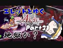 エレットとゆく千年戦争アイギスPart31【ハロウィン包囲戦線】
