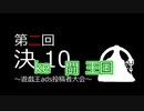 【あｄｓ投稿者大会】第二回ｋｅ闘王国【予告ＰＶ】
