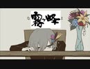 パメラ/flower のサビが気づいたら霧ヶ峰。【須田景凪様】