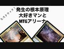 発生の根本原理大好きマンとMTGアリーナヒストリック 第1案