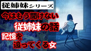 従姉妹シリーズ７「記憶を追って来る女」