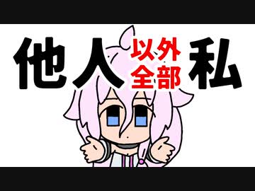 他人以外全部私 / IA［CeVIO AI］