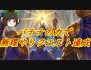 （ハースストーン)バナナの力で無理やりクエスト達成するクエストパラディン【ゆっくり実況】