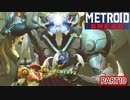 【METROIDDREAD】凍らせてでも逃げる♯10【メトロイド】