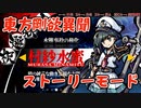 【ネタバレ注意】東方剛欲異聞#4 村紗水蜜ストーリー