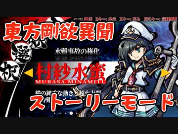 【ネタバレ注意】東方剛欲異聞#4 村紗水蜜ストーリー
