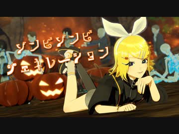 【MMD】ゾンビゾンビジェネレーション【極彩Miz式鏡音リン】