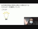 #歴史海洋ロマン　古代海洋民族の祖先は海から煮炊きするエネルギーを確保していた