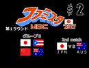 【二人で実況プレイ】ファミスタのWBC2017版で世界一を目指そう！  ｐａｒｔ2