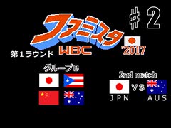 【二人で実況プレイ】ファミスタのWBC2017版で世界一を目指そう！  ｐａｒｔ2