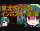 【Amongus】東北ずん子のインポスター劇場Part8【視聴者殺戮杯】