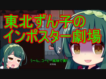 【Amongus】東北ずん子のインポスター劇場Part8【視聴者殺戮杯】