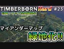 【Timberborn】『マイアンダーマップ緑地化!!』マップ全体緑地化!!ハードモードでビーバーの王国作り始めました #23(終)【ゆっくり実況】