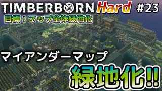 【Timberborn】『マイアンダーマップ緑地化!!』マップ全体緑地化!!ハードモードでビーバーの王国作り始めました #23(終)【ゆっくり実況】