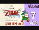 第5回『ゼルダの伝説 スカイウォードソード HD』初見プレイ長時間生放送！再録7