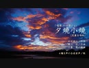 合唱曲「夕焼小焼」を４種８人の合成音声で（三善晃編曲）