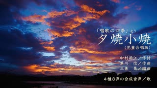 合唱曲「夕焼小焼」を４種８人の合成音声で（三善晃編曲）