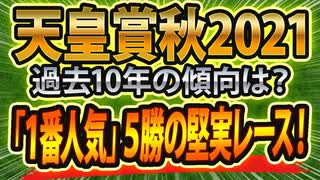 【天皇賞(秋)2021予想】過去データから判明した「危険な人気馬」と「激走期待の穴馬」の正体とは！？