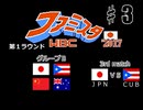 【二人で実況プレイ】ファミスタのWBC2017版で世界一を目指そう！  ｐａｒｔ3