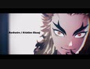 【鬼滅のMMD】Barbwire