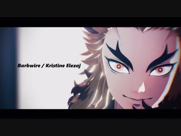 【鬼滅のMMD】Barbwire