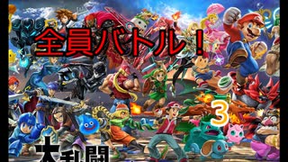 スマブラSP 全DLCも揃って全員バトル！３