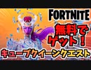 【フォートナイト】無料でゲット！キューブクイーンクエストページ1【Fortnite】