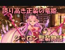 【実況】あいりすミスティリア！初見プレイPart664