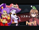 【ゆっくり実況】シャンティと7人のセイレーンでシャンシャンする！part9
