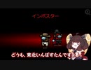 【第二回手抜き祭】きりたんが切る！デンカロンパ【AmongUs】