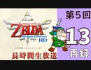 第5回『ゼルダの伝説 スカイウォードソード HD』初見プレイ長時間生放送！再録13