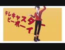 【SideMMD】テレキャスタービーボーイ【冬美旬】