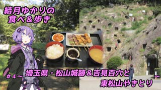 結月ゆかりの食べ＆歩き＃４～埼玉県・松山城跡＆吉見百穴と東松山やきとり～