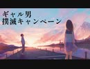 【歌ってみた】ギャル男撲滅キャンペーン chill.ver /水銀くん