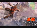 [SEKIRO] ぶらり忍殺 葦名の旅 #12