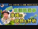 沖縄衆院選　状況分析！　ボギー大佐の言いたい放題　2021年10月26日　21時頃　放送分