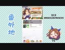 【実況】ウマ娘 プリティーダービー番外地148【キングヘイロー育成編1】