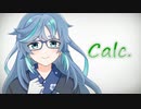 Calc.　歌ってみた　【深縹おたれ】