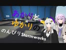 あかりとゆかりののんびりStormworks　2