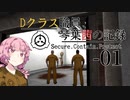【SCP-CB】Dクラス職員、琴葉茜の記録-01【VOICEROID実況】