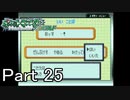 【実況】ポケットモンスターエメラルドを縛ってやってみた！プレイPart25